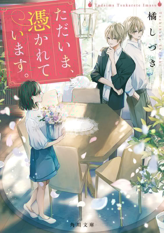 ただいま、憑かれています。 (1) (角川文庫)の詳細を見る