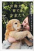 介助犬を育てる少女たち 荒れた心の扉を開くドッグ・プログラム