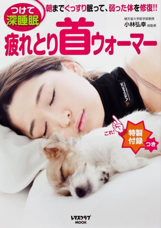 疲れとり首ウォーマー (レタスクラブムック)
