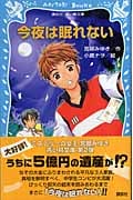今夜は眠れない (講談社青い鳥文庫)