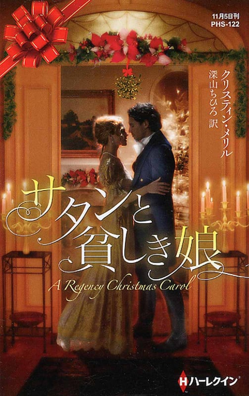 サタンと貧しき娘 (ハーレクイン・ヒストリカル・スペシャル 122)