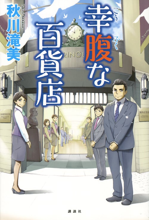 幸腹な百貨店