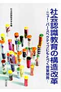 社会認識教育の構造改革 ニュー・パースペクティブにもとづく授業開発の詳細を見る
