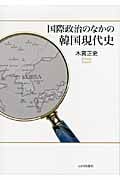 国際政治のなかの韓国現代史