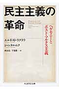 民主主義の革命 ヘゲモニーとポスト・マルクス主義 (ちくま学芸文庫)