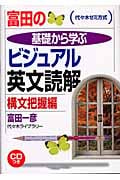 富田の基礎から学ぶビジュアル英文読解 構文把握編