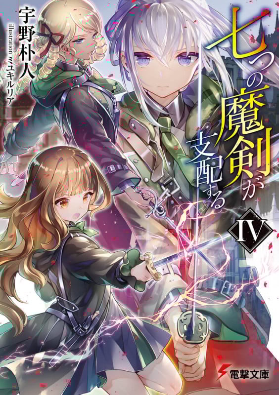 七つの魔剣が支配する (IV) (電撃文庫)