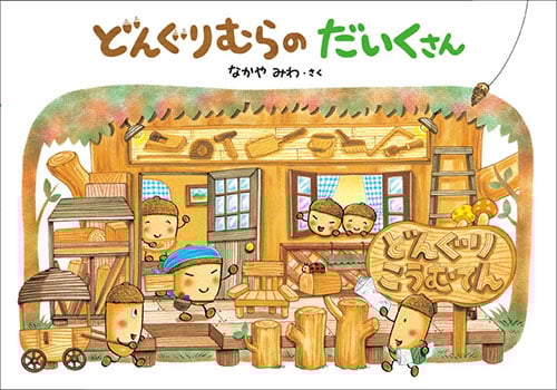 どんぐりむらのだいくさん (どんぐりむらシリーズ 6)