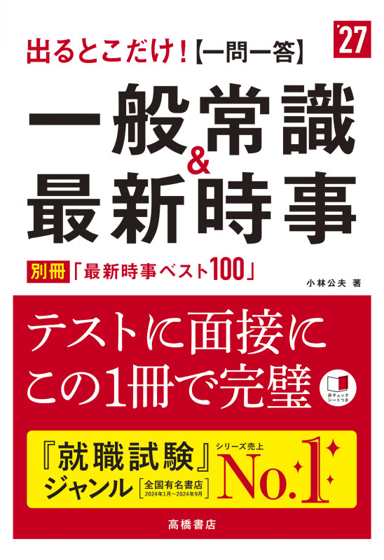 2027年度版 出るとこだけ! [一問一答]一般常識&最新時事 (2027)の詳細を見る