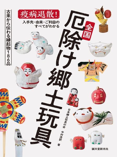 全国厄除け郷土玩具 疫病退散! 入手先・由来・ご利益のすべてがわかるの詳細を見る