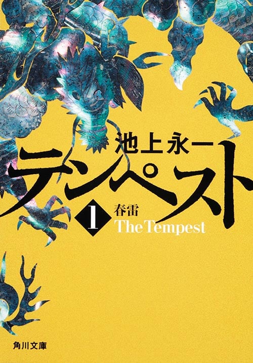 テンペスト 春雷 (第1巻) (角川文庫)