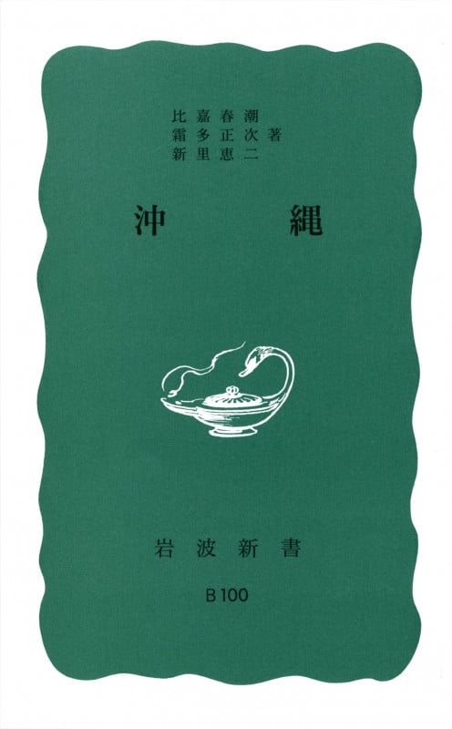 沖縄 (岩波新書)
