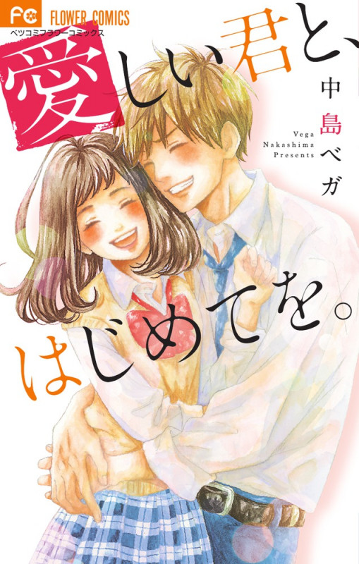 愛しい君と、はじめてを。 (フラワーCベツコミ)
