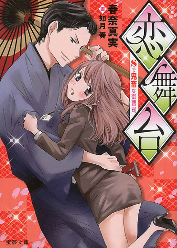 恋舞台 Sで鬼畜な御曹司 (蜜夢文庫)