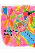 おかあさんあのね (えほんひろば)