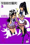 学園創世 猫天! 5 (チャンピオンRed・コミックス)