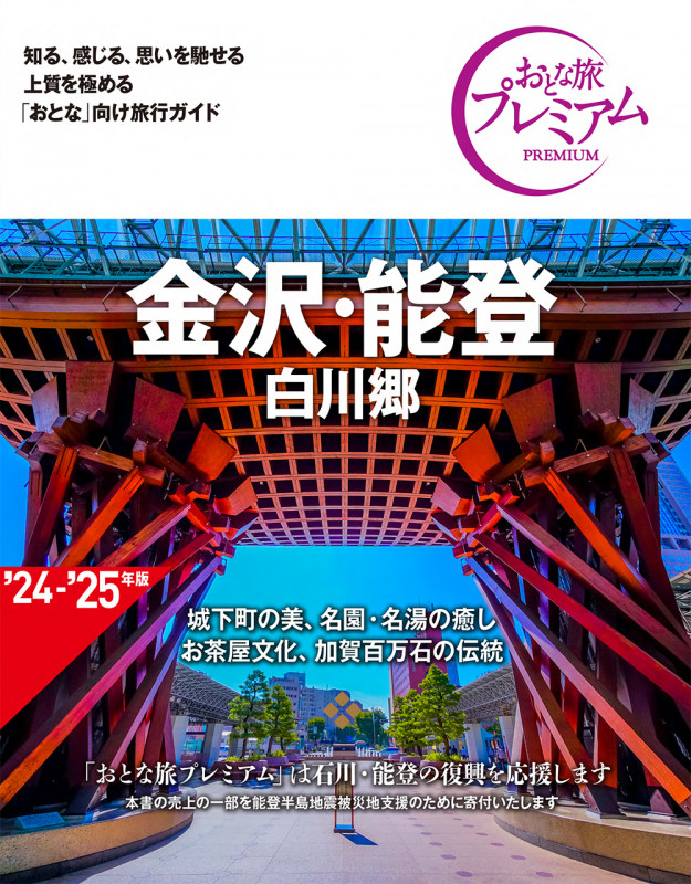 おとな旅プレミアム 金沢・能登 白川郷 第4版の詳細を見る