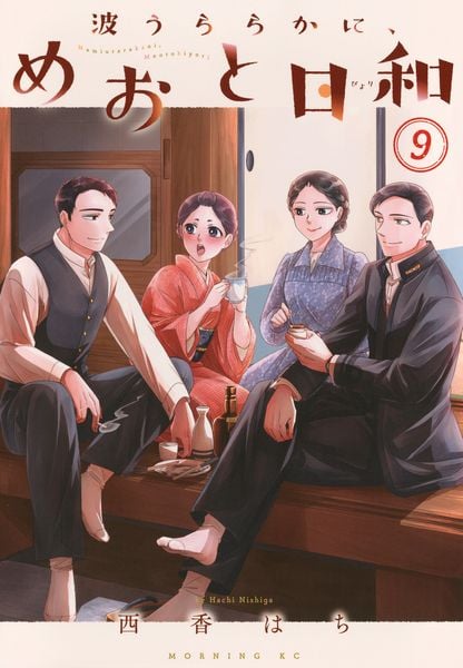波うららかに、めおと日和(9) (モーニング KC)