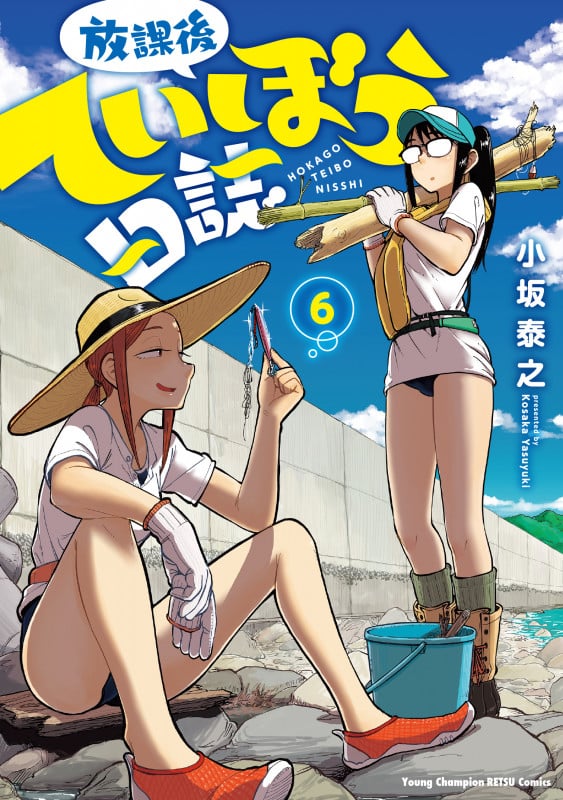 放課後ていぼう日誌 (6) (ヤングチャンピオン烈C)