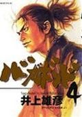 バガボンド (4) (モーニングKC)