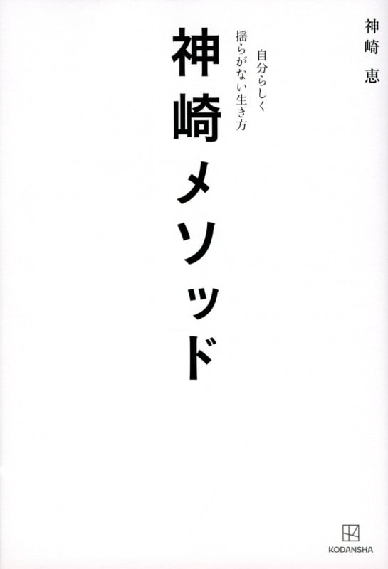 神崎メソッド 自分らしく揺らがない生き方