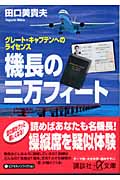 機長の三万フィートーグレート・キャプテンへのライセンス (講談社+α文庫)