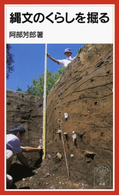 縄文のくらしを掘る (岩波ジュニア新書)の詳細を見る