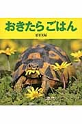 おきたらごはん (福音館の科学シリーズ)