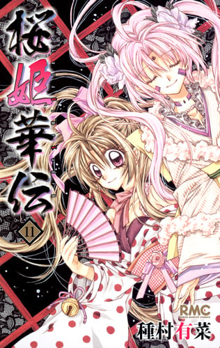 桜姫華伝 11 (りぼんマスコットコミックス)