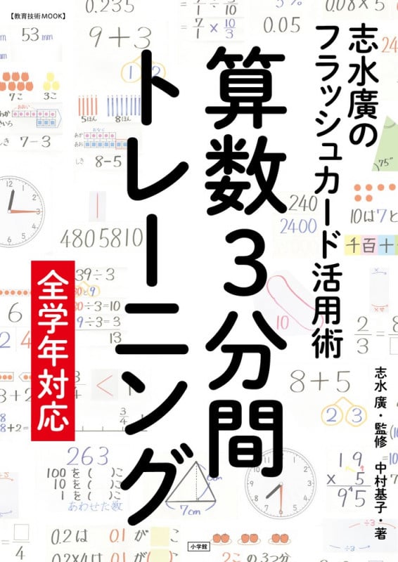 算数3分間トレーニング 志水廣のフラッシュカード活用術