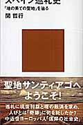 スペイン巡礼史 「地の果ての聖地」を辿る (講談社現代新書)