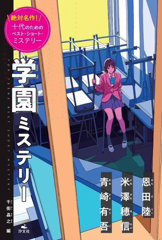学園ミステリー (絶対名作! 十代のためのベスト・ショート・ミステリー)