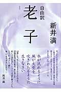 自由訳 老子