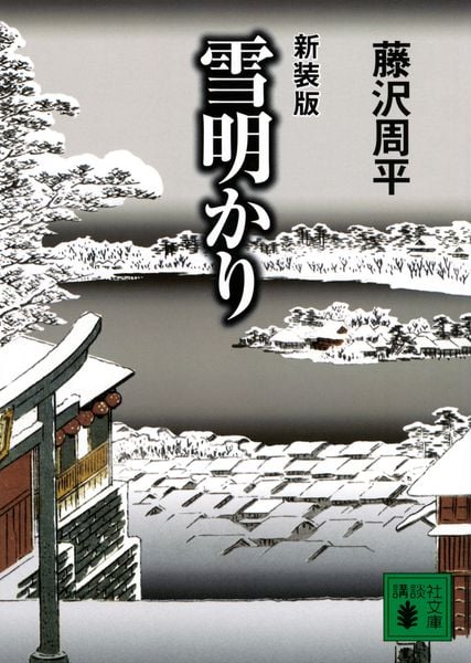 新装版 雪明かり (講談社文庫)