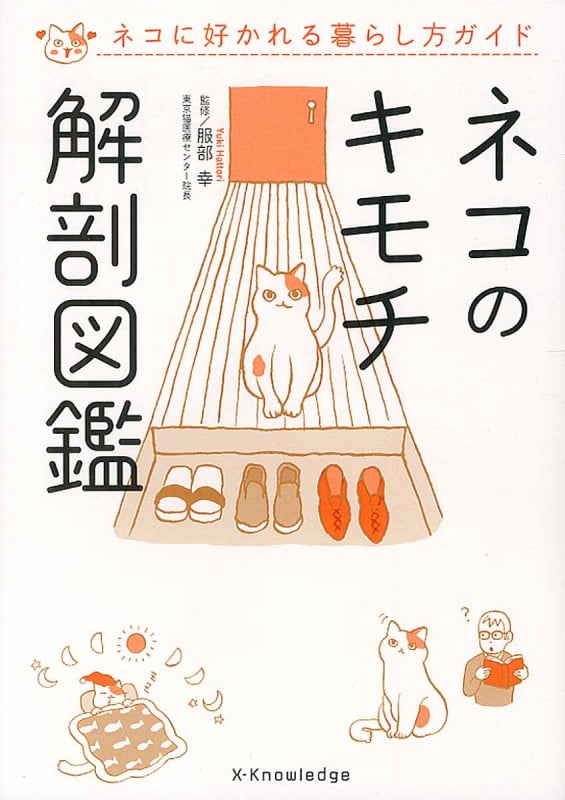 ネコのキモチ解剖図鑑 ネコに好かれる暮らし方ガイド