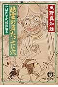 穴屋佐平次難題始末 幽霊の耳たぶに穴の詳細を見る