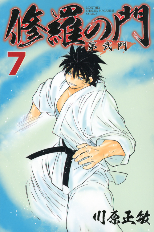 修羅の門 第弐門 (7) (マガジンKC)