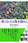 春になったら苺を摘みに (新潮文庫)
