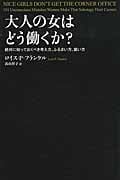 大人の女はどう働くか? 絶対に知っておくべき考え方、ふるまい方、装い方