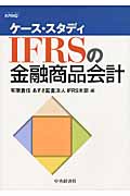 ケース・スタディIFRSの金融商品会計