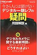今さら人には聞けないデジタル一眼レフの疑問 用語解説編 (デジタルフォトポケット 3)