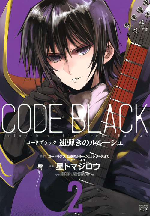 コードブラック 速弾きのルルーシュ (2) (ヤングマガジンKCDX)