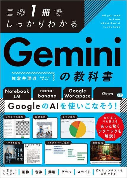 この1冊でしっかりわかる Geminiの教科書