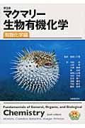 マクマリー 生物有機化学 第3版 有機化学編の詳細を見る