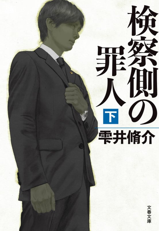検察側の罪人 (下) (文春文庫)