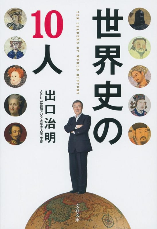 世界史の10人 (文春文庫)の詳細を見る