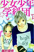少女少年学級団 (3rd period) (マーガレットC)