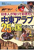 「中東アラブ25ヵ国」のすべて 日本人が知っておきたい (PHP文庫)