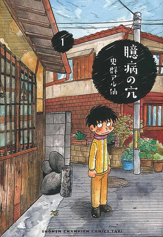 臆病の穴 1 (少年チャンピオンコミックス・タップ!)