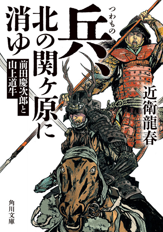 兵、北の関ヶ原に消ゆ 前田慶次郎と山上道牛 (角川文庫)の詳細を見る
